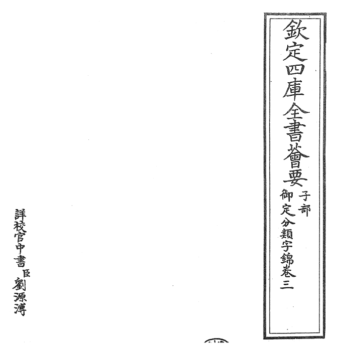 27538-御定分类字锦卷三 (清)康熙圣祖仁皇帝.pdf_第2页