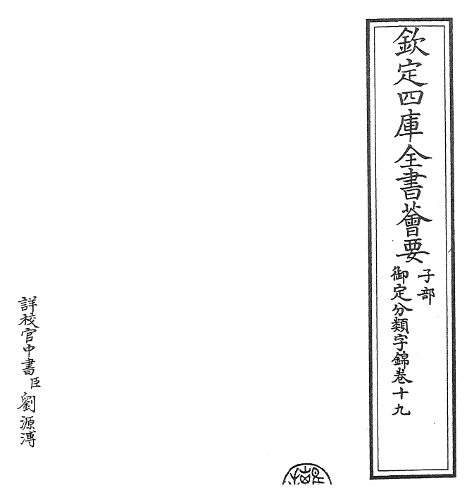 27539-御定分类字锦卷十九 (清)康熙圣祖仁皇帝.pdf_第2页