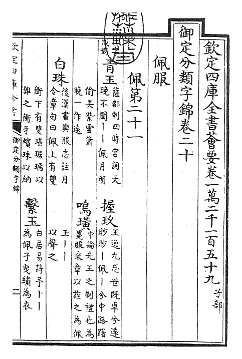 27543-御定分类字锦卷二十 (清)康熙圣祖仁皇帝.pdf_第3页