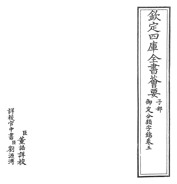 27546-御定分类字锦卷五 (清)康熙圣祖仁皇帝.pdf_第2页