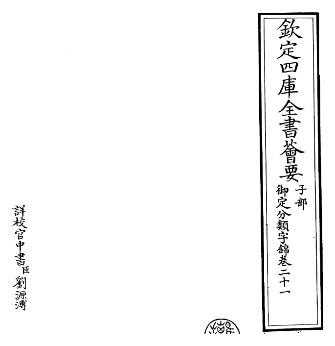 27547-御定分类字锦卷二十一 (清)康熙圣祖仁皇帝.pdf_第2页