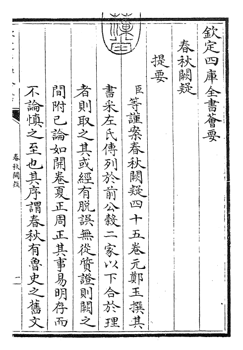 27594-春秋阙疑卷一 (元)郑玉.pdf_第3页