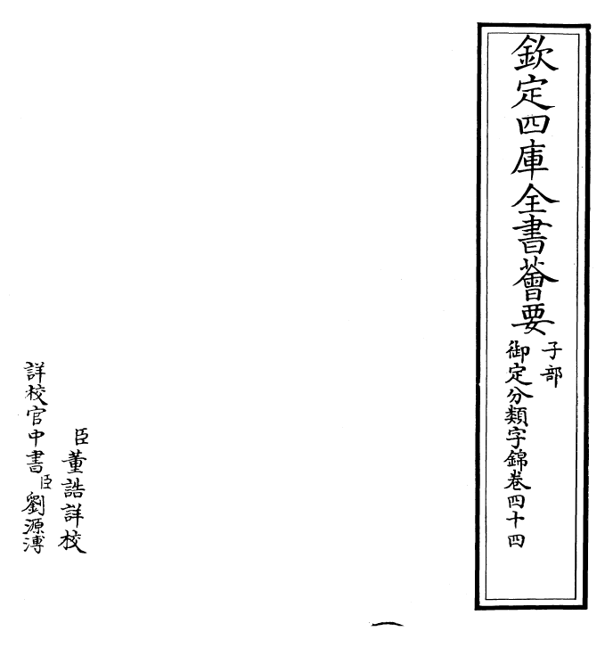 27576-御定分类字锦卷四十四 (清)康熙圣祖仁皇帝.pdf_第2页