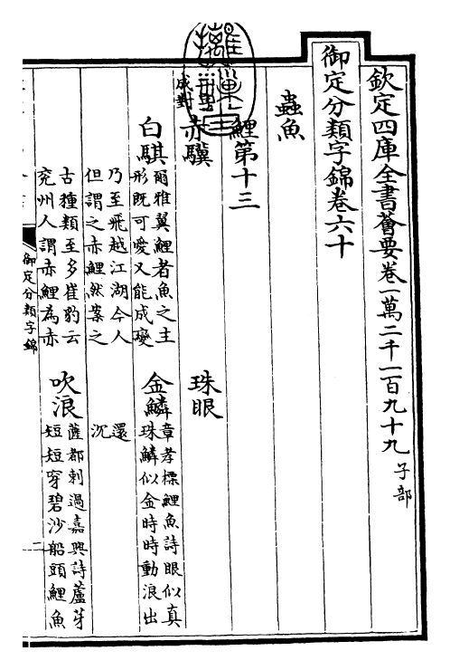 27577-御定分类字锦卷六十 (清)康熙圣祖仁皇帝.pdf_第3页