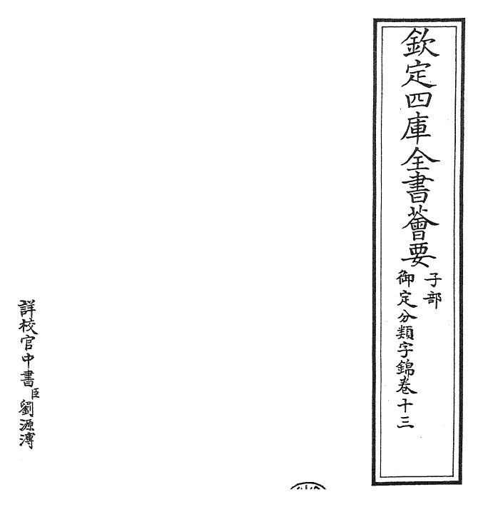 27578-御定分类字锦卷十三 (清)康熙圣祖仁皇帝.pdf_第2页