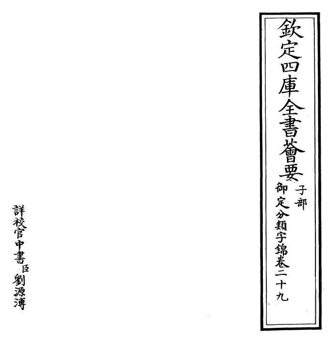 27579-御定分类字锦卷二十九 (清)康熙圣祖仁皇帝.pdf_第2页