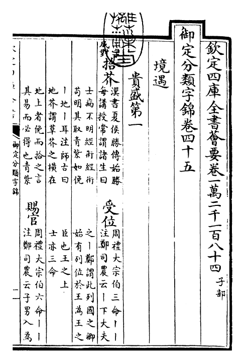 27580-御定分类字锦卷四十五 (清)康熙圣祖仁皇帝.pdf_第3页