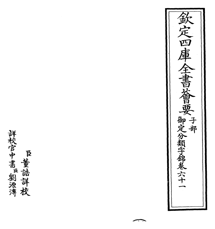 27581-御定分类字锦卷六十一 (清)康熙圣祖仁皇帝.pdf_第2页