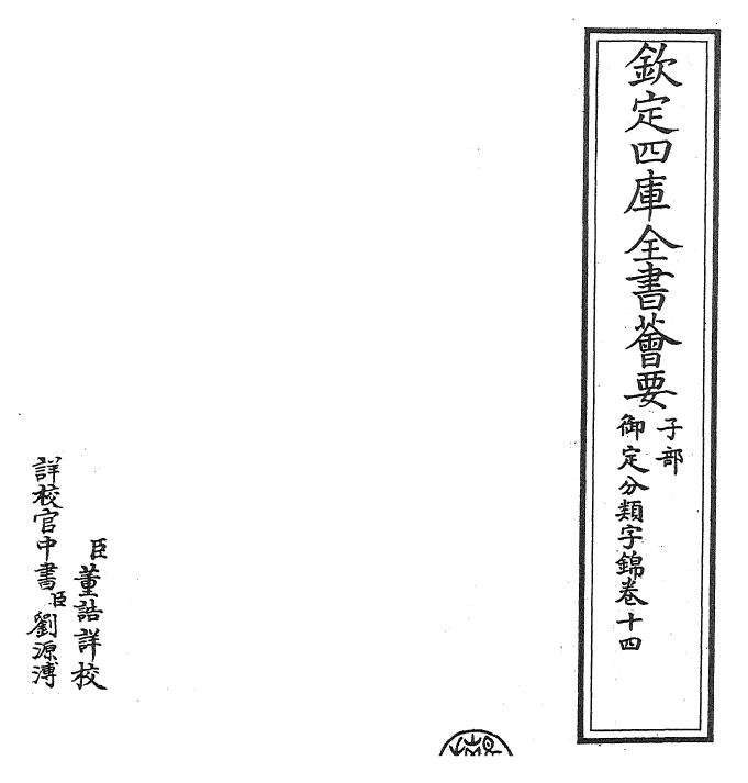 27582-御定分类字锦卷十四 (清)康熙圣祖仁皇帝.pdf_第2页