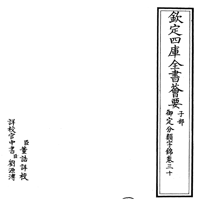 27583-御定分类字锦卷三十 (清)康熙圣祖仁皇帝.pdf_第2页