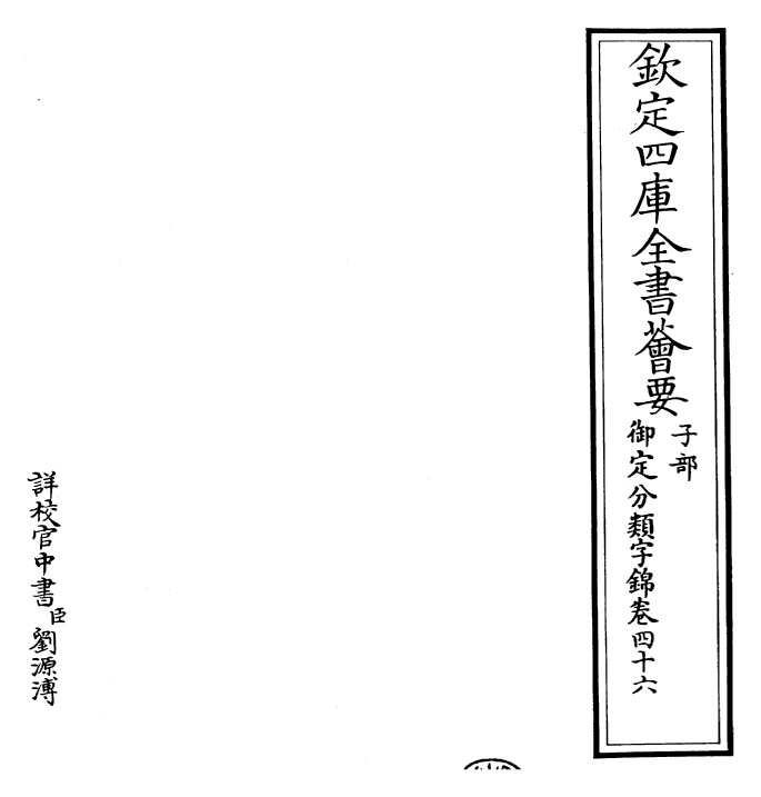 27584-御定分类字锦卷四十六 (清)康熙圣祖仁皇帝.pdf_第2页