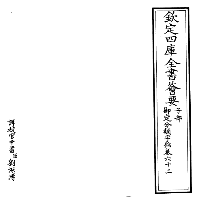 27585-御定分类字锦卷六十二 (清)康熙圣祖仁皇帝.pdf_第2页