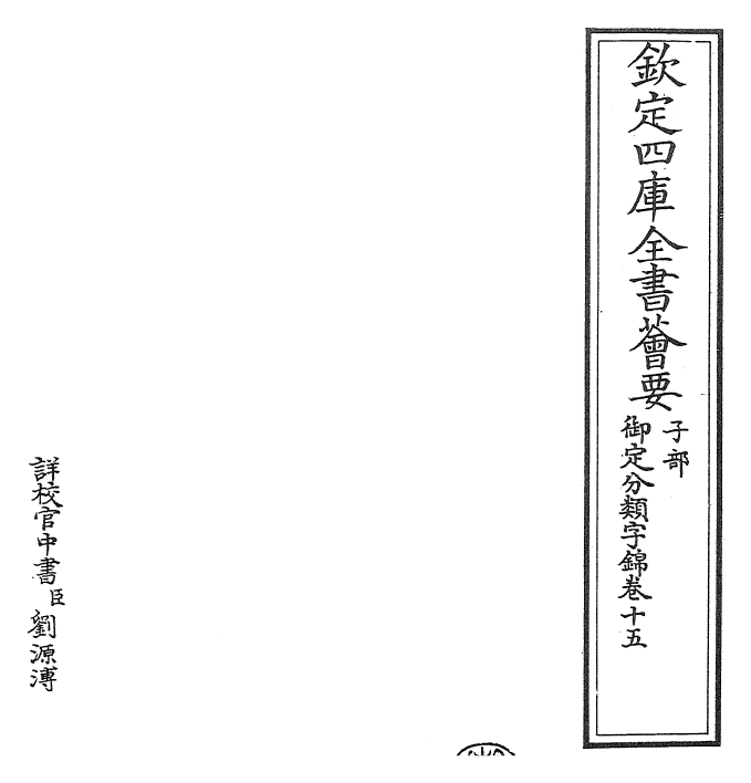 27586-御定分类字锦卷十五 (清)康熙圣祖仁皇帝.pdf_第2页