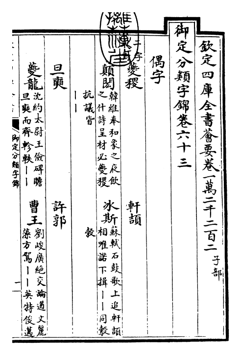 27589-御定分类字锦卷六十三 (清)康熙圣祖仁皇帝.pdf_第3页