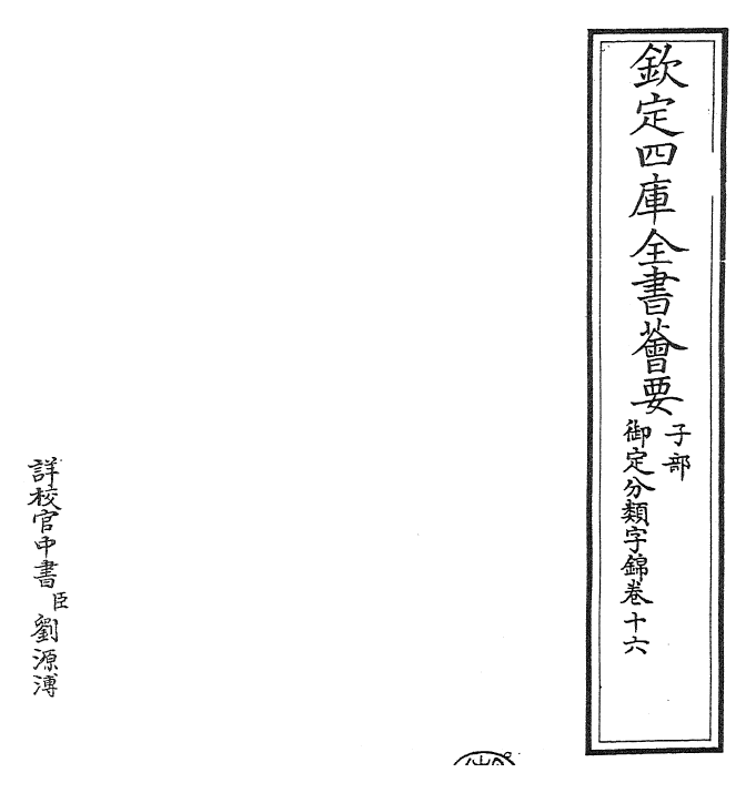 27590-御定分类字锦卷十六 (清)康熙圣祖仁皇帝.pdf_第2页