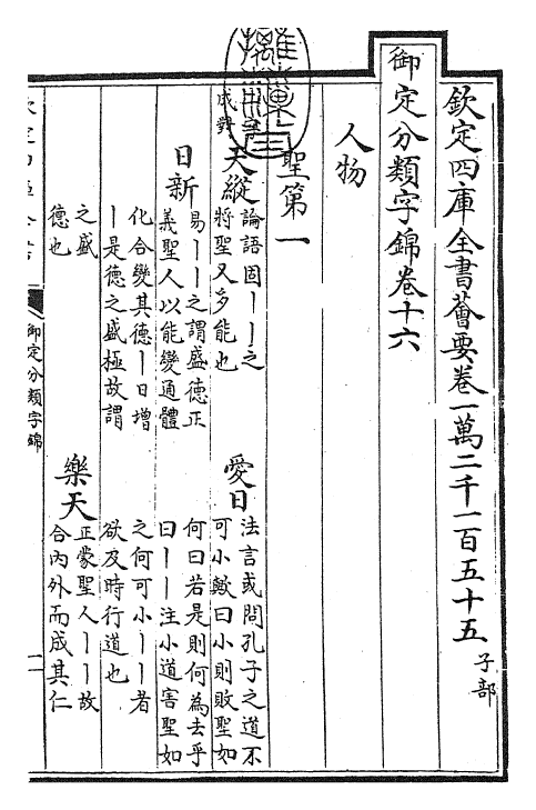 27590-御定分类字锦卷十六 (清)康熙圣祖仁皇帝.pdf_第3页