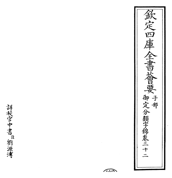 27591-御定分类字锦卷三十二 (清)康熙圣祖仁皇帝.pdf_第2页