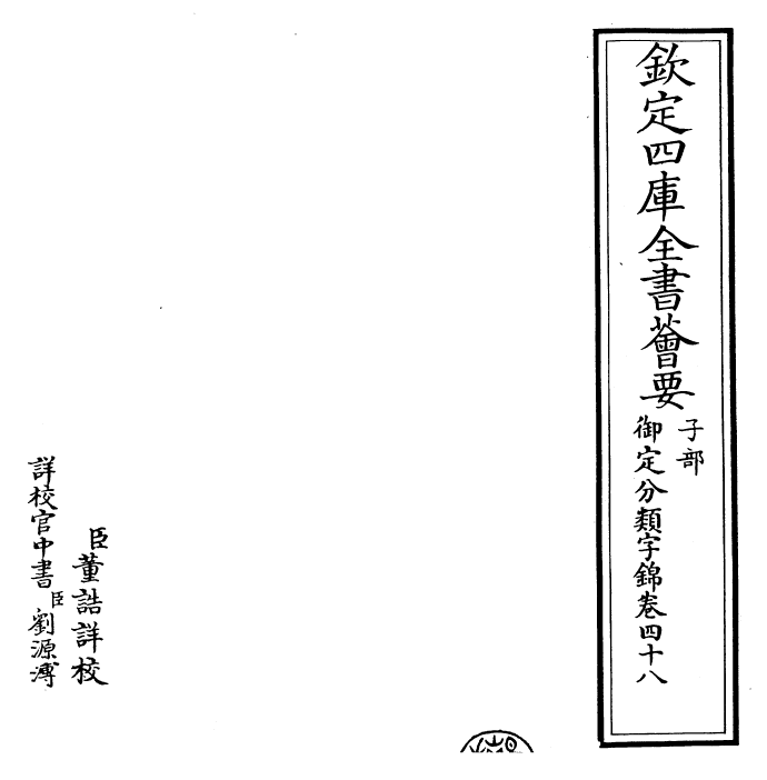 27592-御定分类字锦卷四十八 (清)康熙圣祖仁皇帝.pdf_第2页