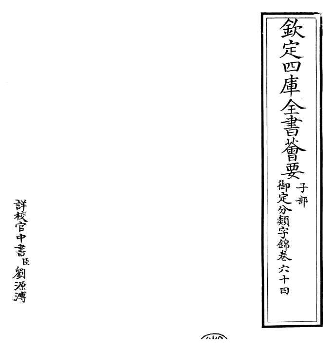 27593-御定分类字锦卷六十四 (清)康熙圣祖仁皇帝.pdf_第2页