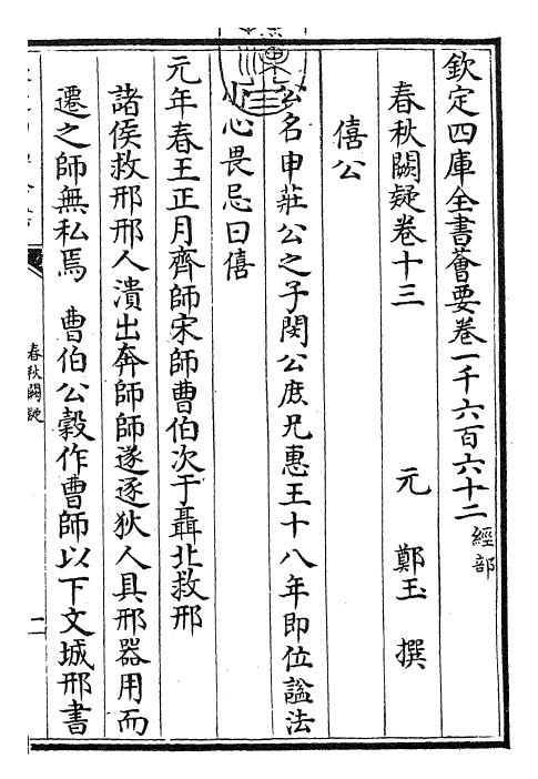 27595-春秋阙疑卷十三~卷十四 (元)郑玉.pdf_第3页