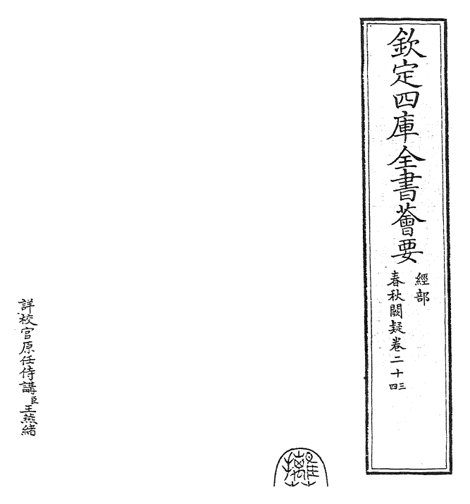 27596-春秋阙疑卷二十三~卷二十四 (元)郑玉.pdf_第2页