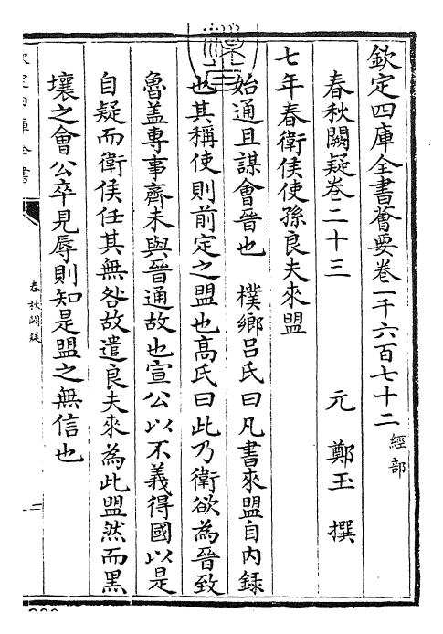 27596-春秋阙疑卷二十三~卷二十四 (元)郑玉.pdf_第3页