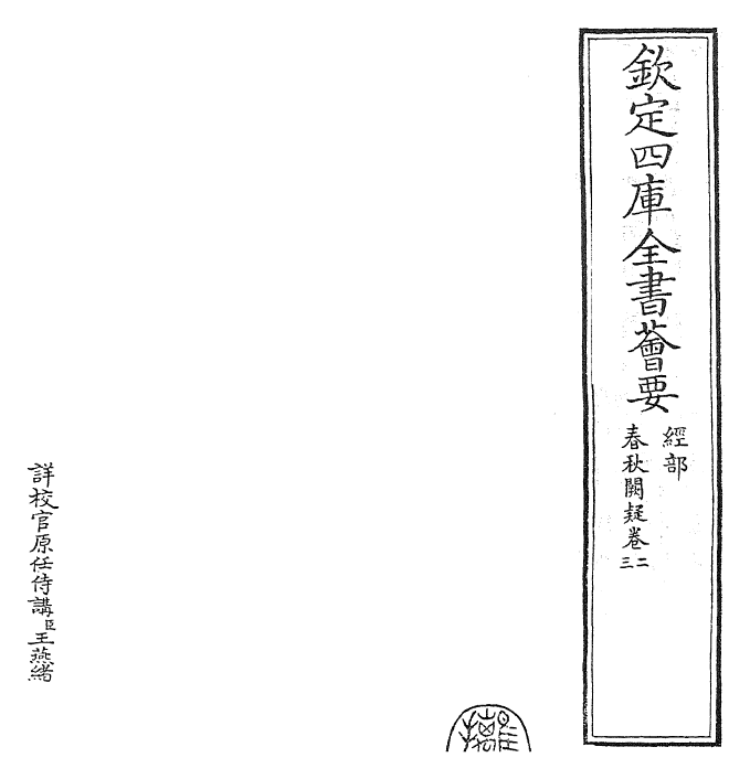 27598-春秋阙疑卷二~卷三 (元)郑玉.pdf_第2页