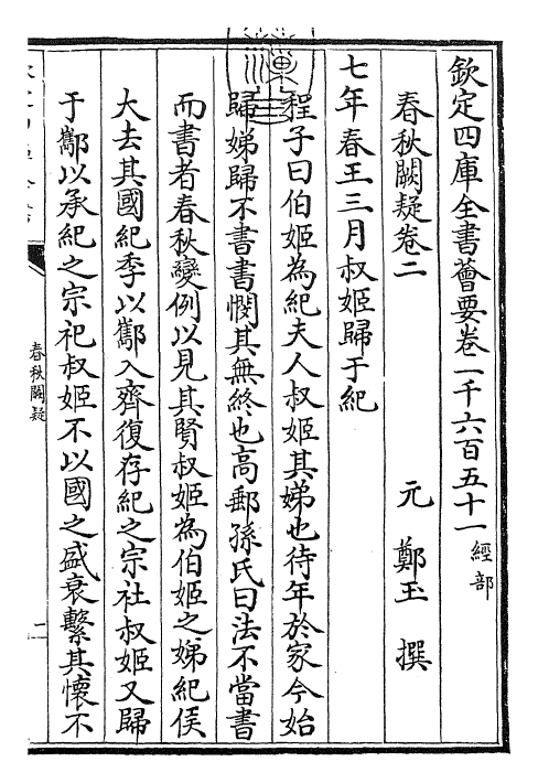 27598-春秋阙疑卷二~卷三 (元)郑玉.pdf_第3页