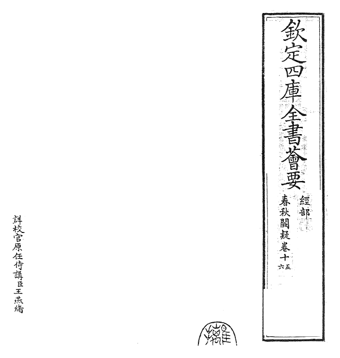 27599-春秋阙疑卷十五~卷十六 (元)郑玉.pdf_第2页