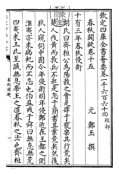 27599-春秋阙疑卷十五~卷十六 (元)郑玉.pdf_第3页