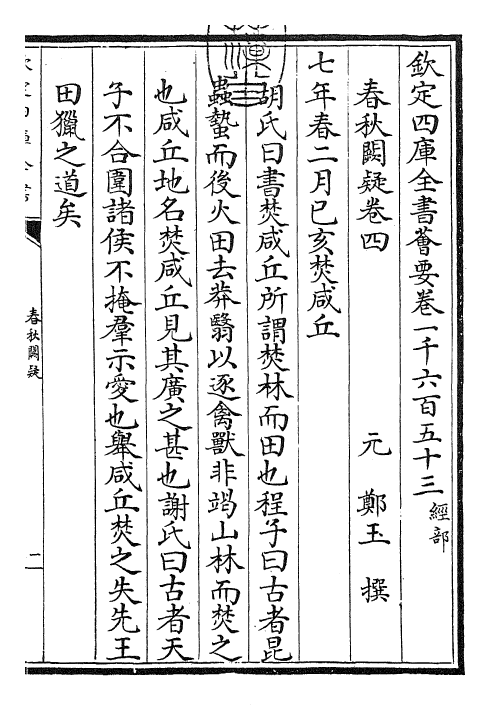 27602-春秋阙疑卷四~卷六 (元)郑玉.pdf_第3页