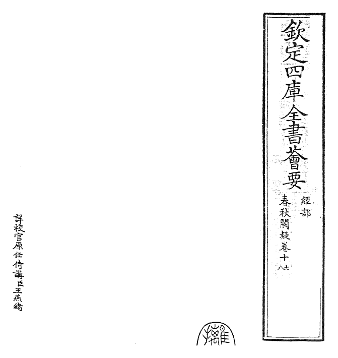 27603-春秋阙疑卷十七~卷十八 (元)郑玉.pdf_第2页