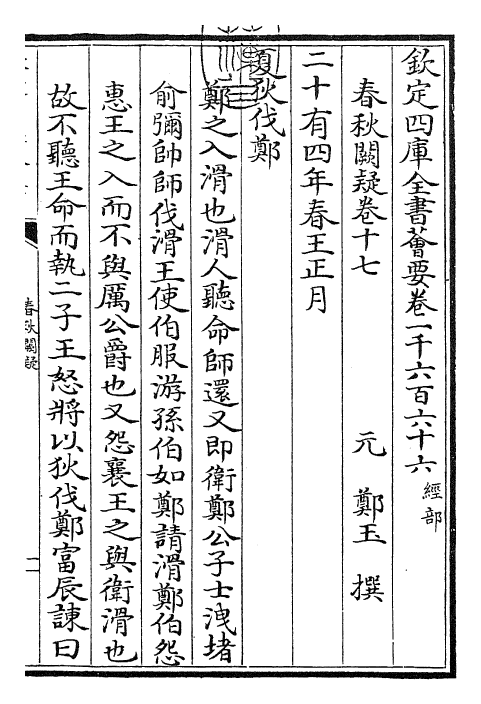 27603-春秋阙疑卷十七~卷十八 (元)郑玉.pdf_第3页