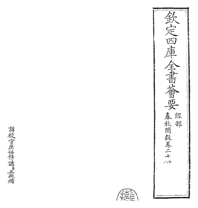 27604-春秋阙疑卷二十七~卷二十八 (元)郑玉.pdf_第2页