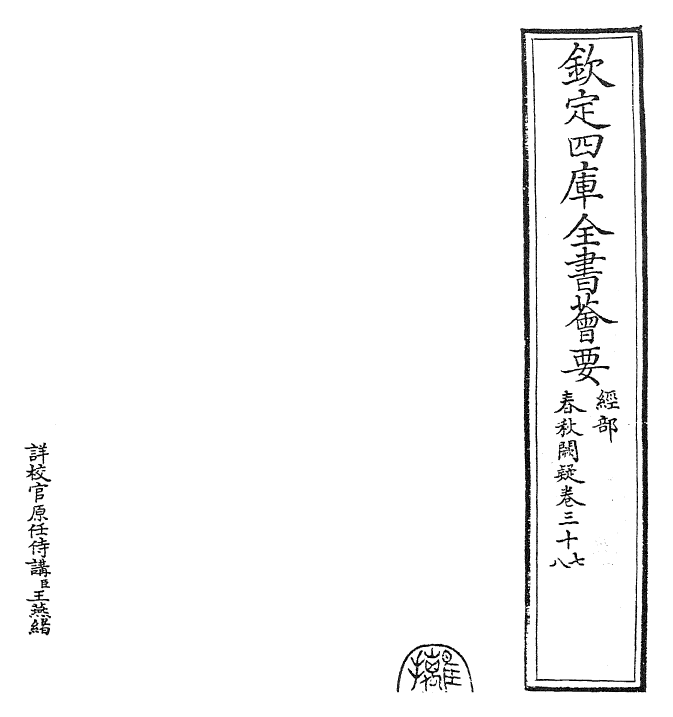 27605-春秋阙疑卷三十七~卷三十八 (元)郑玉.pdf_第2页