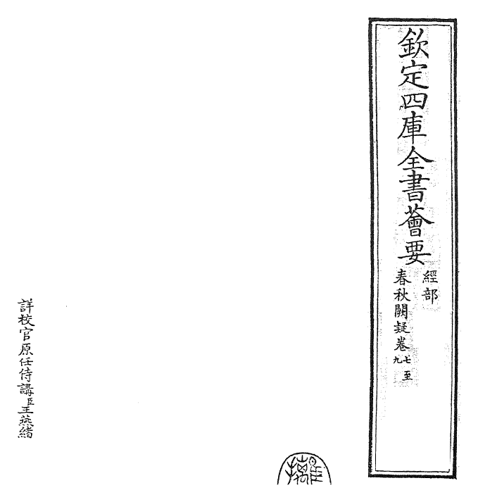 27606-春秋阙疑卷七~卷九 (元)郑玉.pdf_第2页