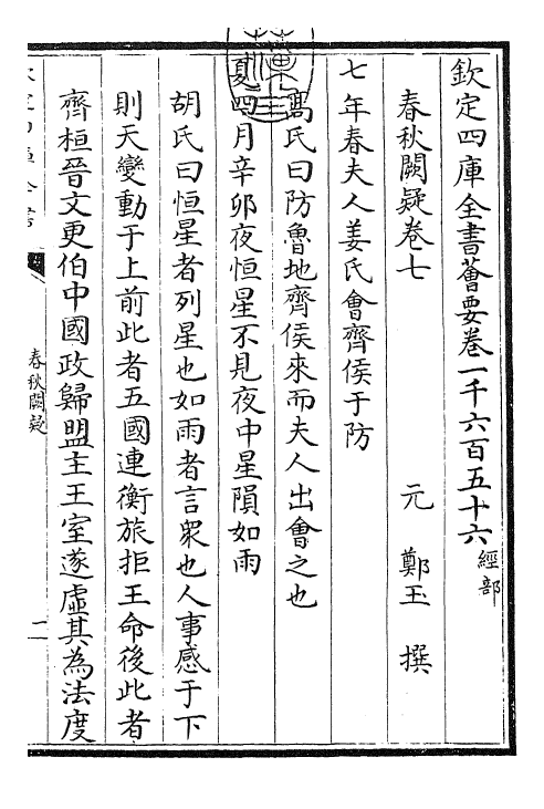 27606-春秋阙疑卷七~卷九 (元)郑玉.pdf_第3页