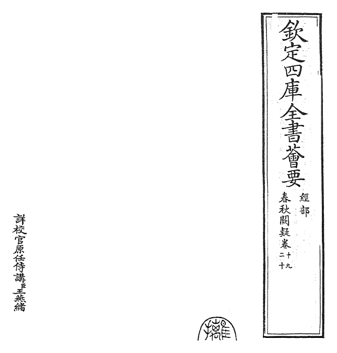 27607-春秋阙疑卷十九~卷二十 (元)郑玉.pdf_第2页