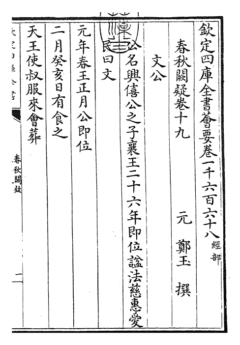 27607-春秋阙疑卷十九~卷二十 (元)郑玉.pdf_第3页