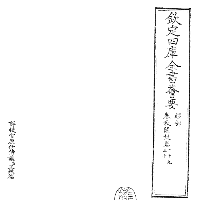 27608-春秋阙疑卷二十九~卷三十 (元)郑玉.pdf_第2页