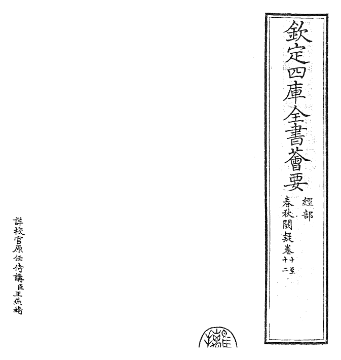 27610-春秋阙疑卷十~卷十二 (元)郑玉.pdf_第2页