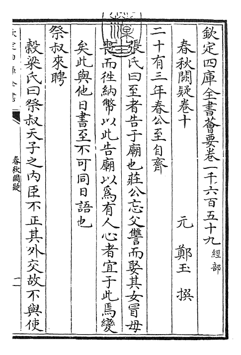 27610-春秋阙疑卷十~卷十二 (元)郑玉.pdf_第3页