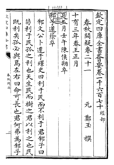 27611-春秋阙疑卷二十一~卷二十二 (元)郑玉.pdf_第3页