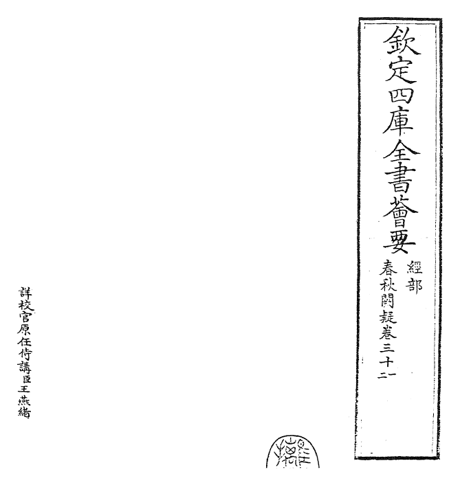 27612-春秋阙疑卷三十一~卷三十二 (元)郑玉.pdf_第2页