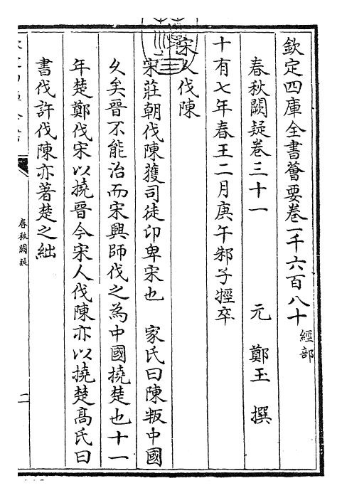 27612-春秋阙疑卷三十一~卷三十二 (元)郑玉.pdf_第3页