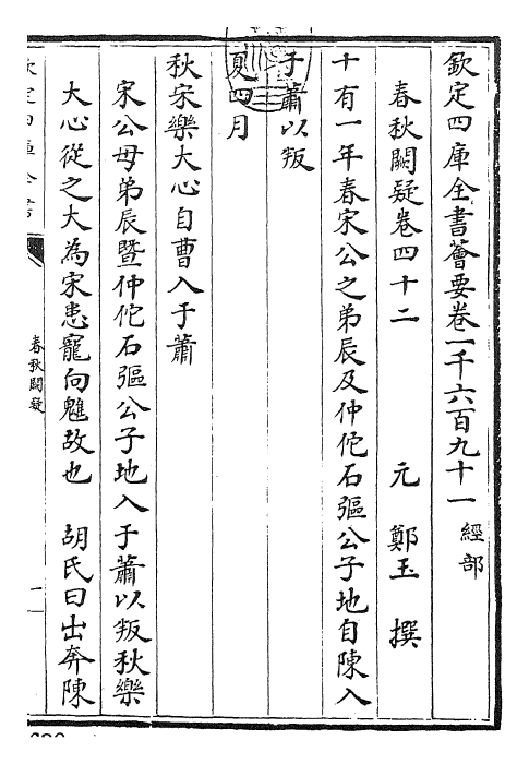 27613-春秋阙疑卷四十二~卷四十五 (元)郑玉.pdf_第3页