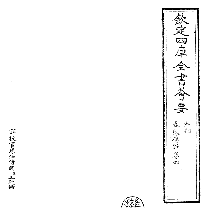 27615-春秋属辞卷四~卷五 (元)赵汸.pdf_第2页