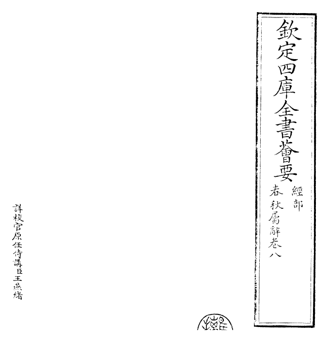 27616-春秋属辞卷八 (元)赵汸.pdf_第2页