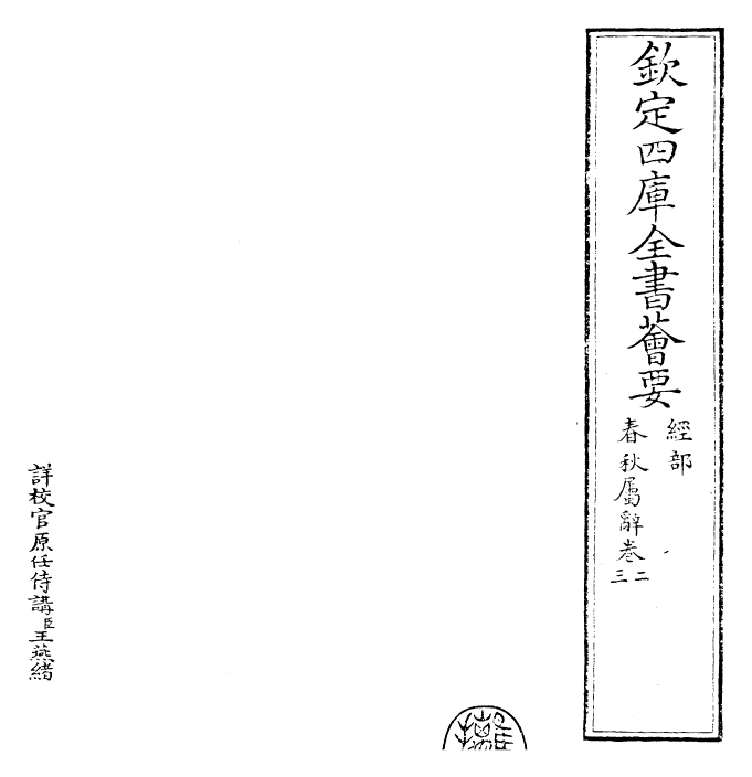 27618-春秋属辞卷二~卷三 (元)赵汸.pdf_第2页