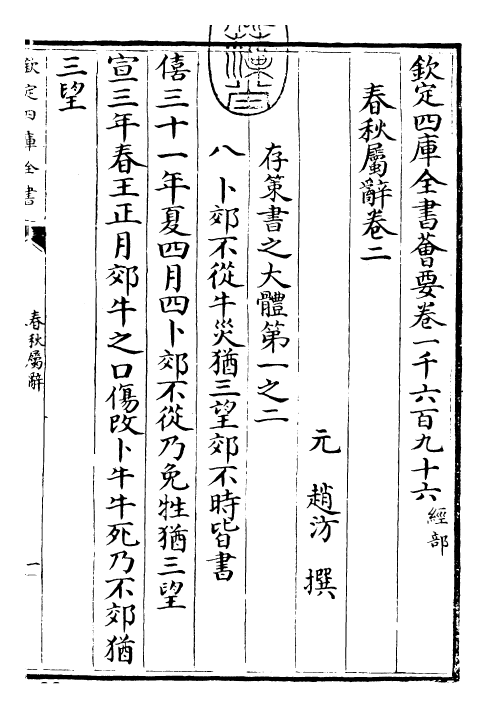 27618-春秋属辞卷二~卷三 (元)赵汸.pdf_第3页